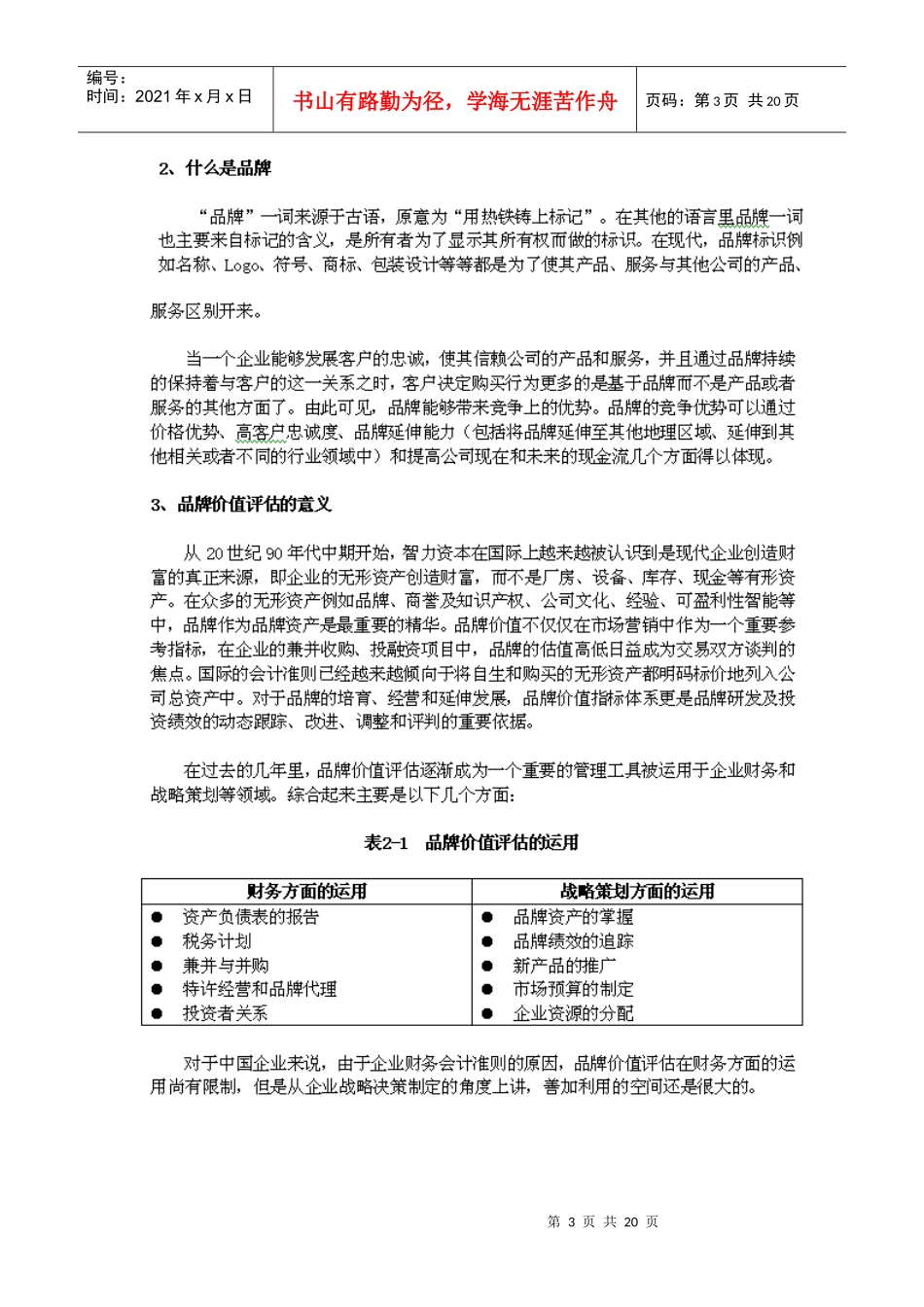 中国最具价值500品牌评估报告_第3页