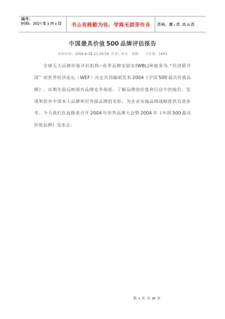 中国最具价值500品牌评估报告