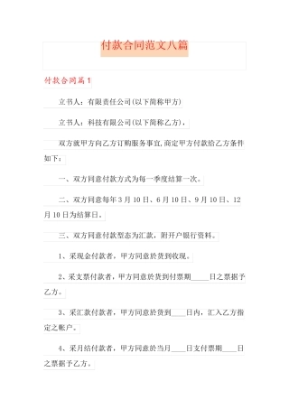 付款合同范文八篇