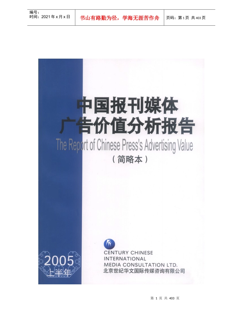 中国报刊媒体广告价值分析报告DOC425(1)_第1页