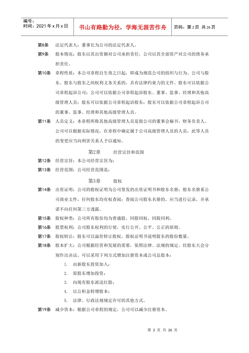 中国有限责任公司章程示范文本_第2页