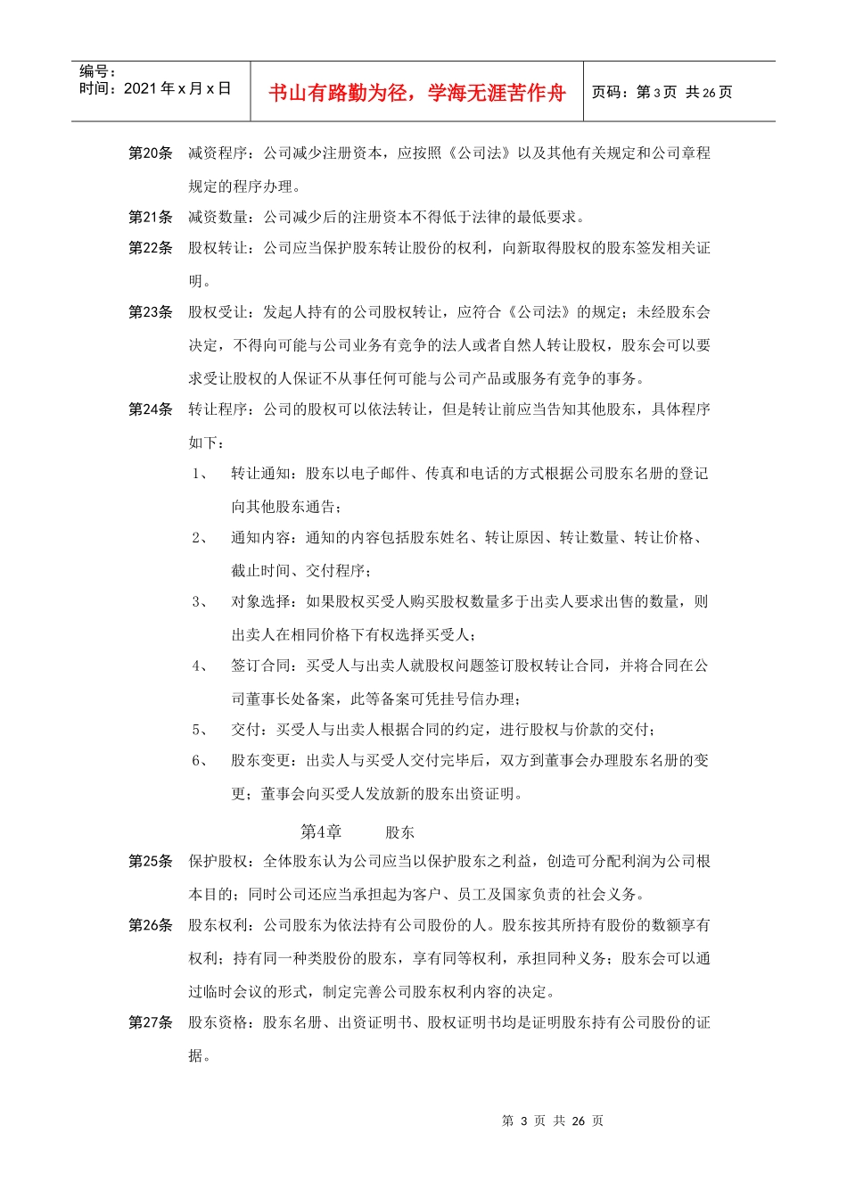 中国有限责任公司章程示范文本_第3页