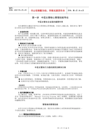 中层主管核心管理技能导论(DOCX 47页)