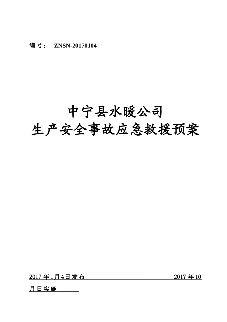 中宁县水暖公司生产安全事故应急救援预案(1)_第1页