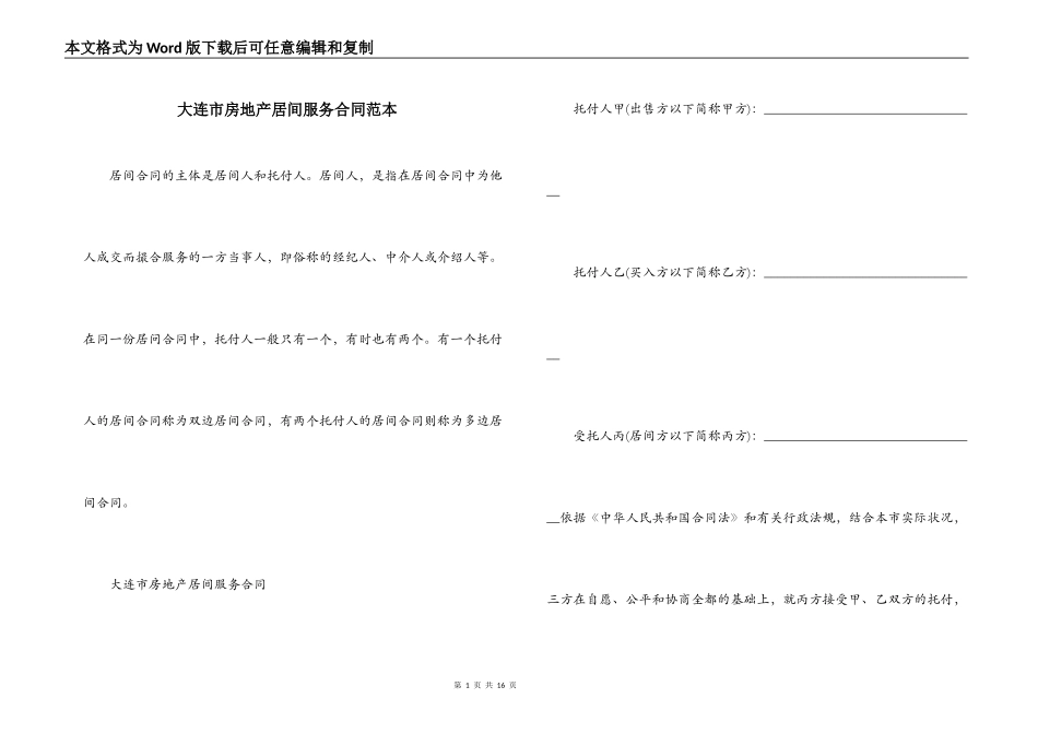 大连市房地产居间服务合同范本_第1页