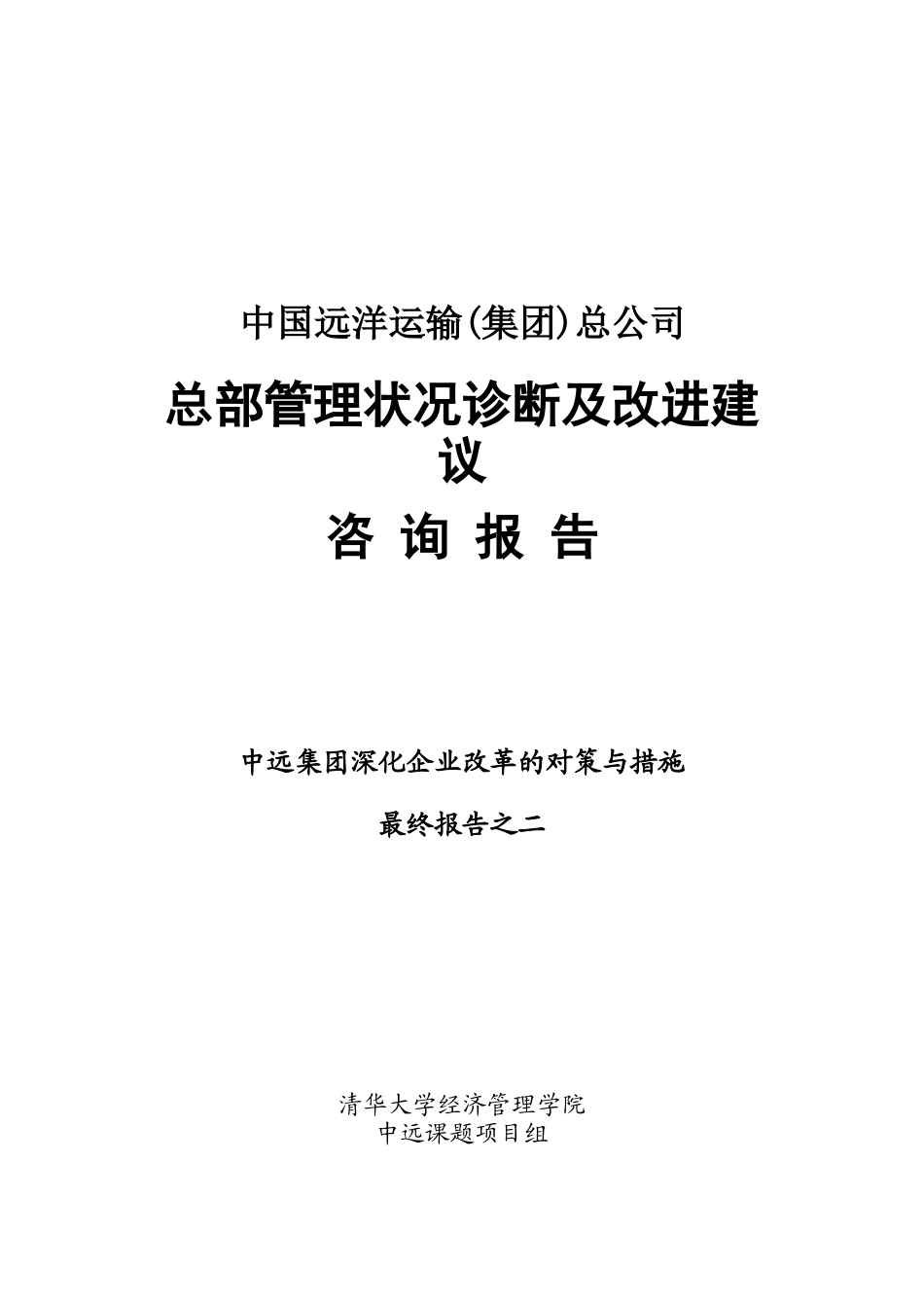 中远集团总部管理状况诊断及改进建议_第1页