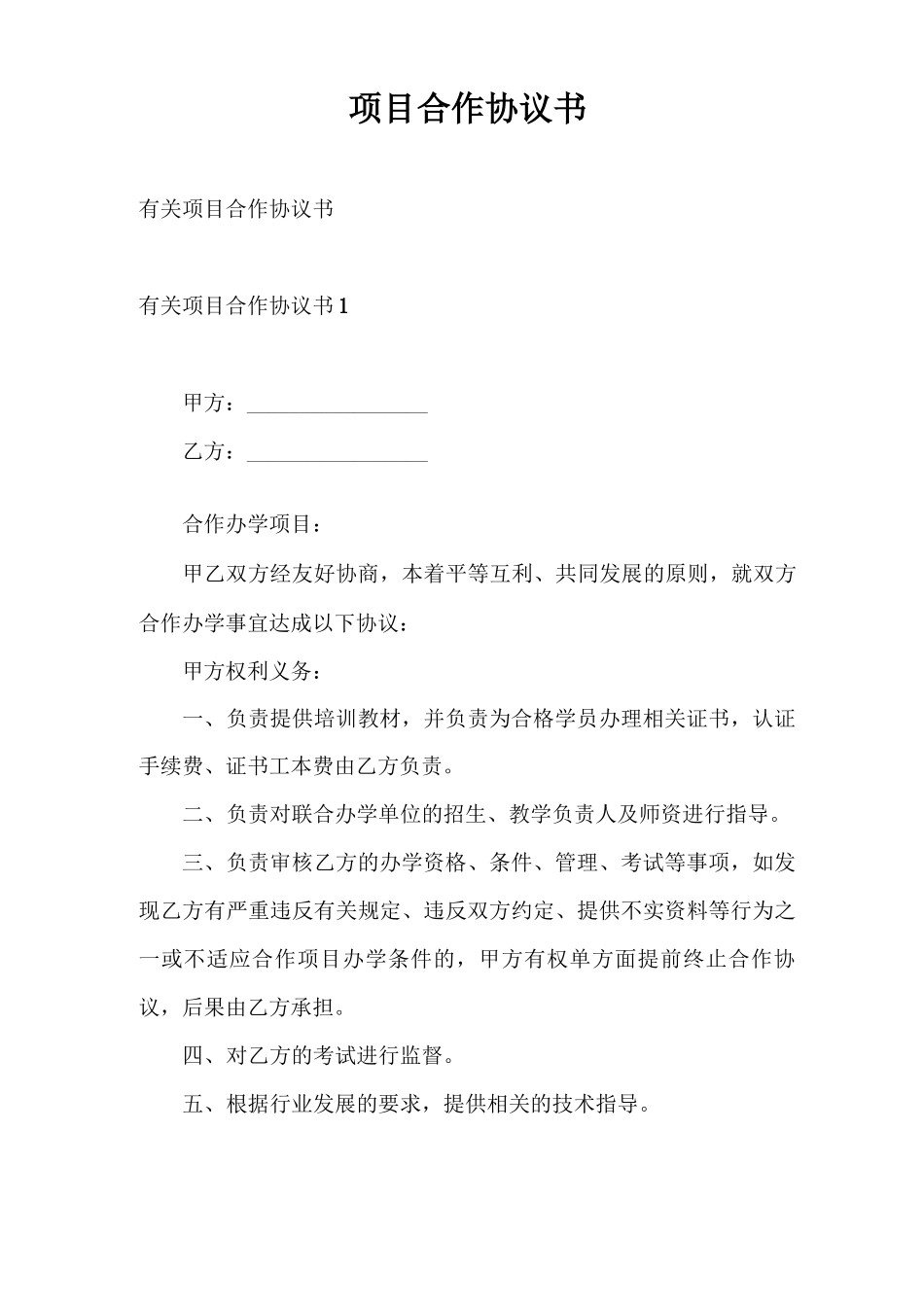 合同范本 项目合作协议书_第1页