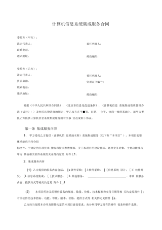 计算机信息系统集成服务合同范本