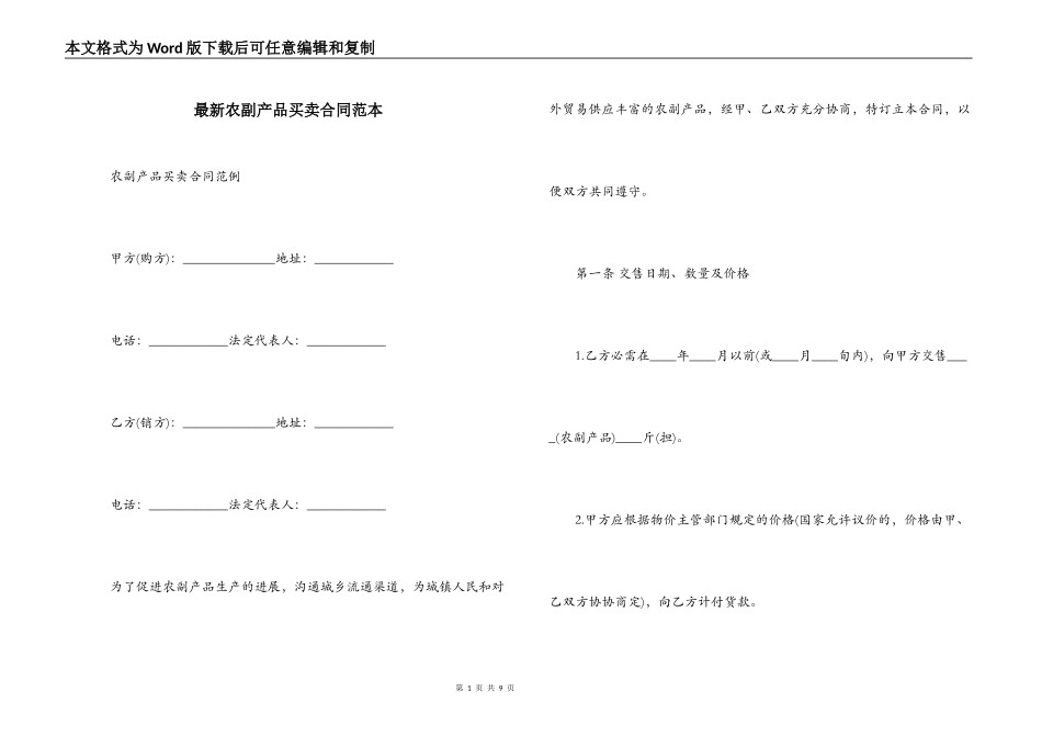 最新农副产品买卖合同范本_第1页