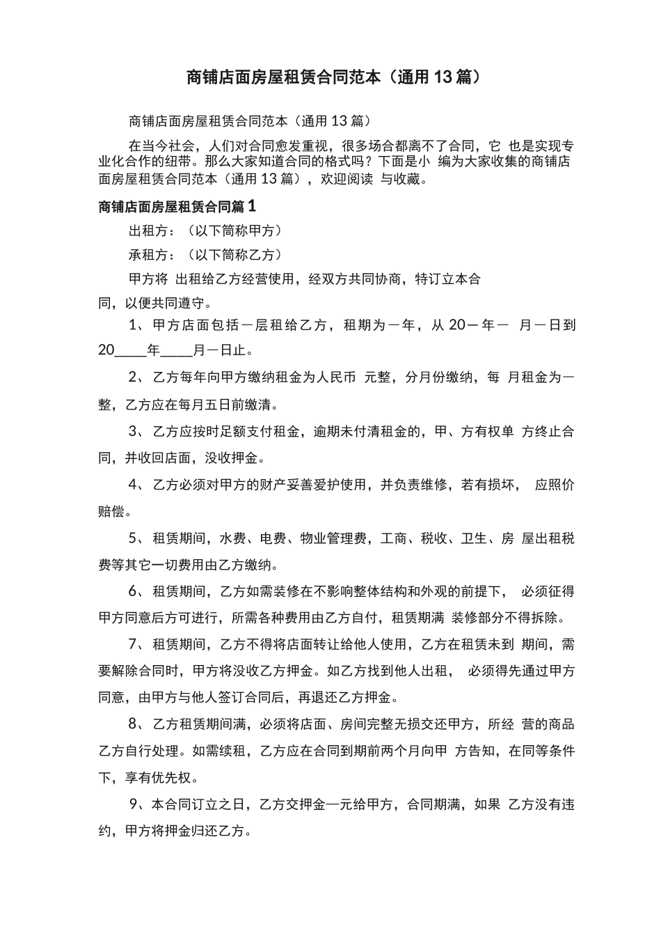 商铺店面房屋租赁合同范本（通用13篇）_第1页