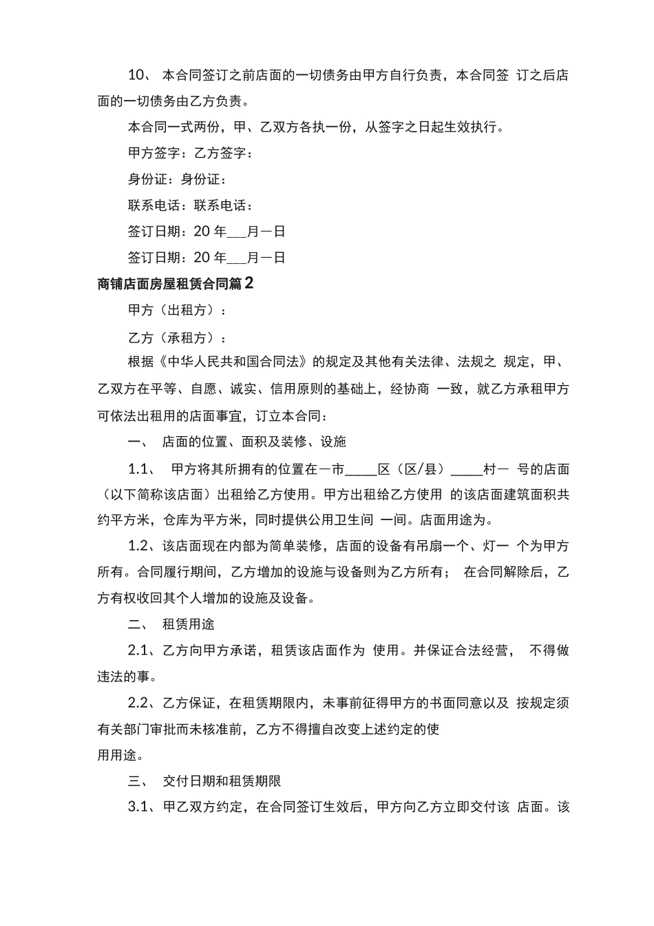 商铺店面房屋租赁合同范本（通用13篇）_第2页