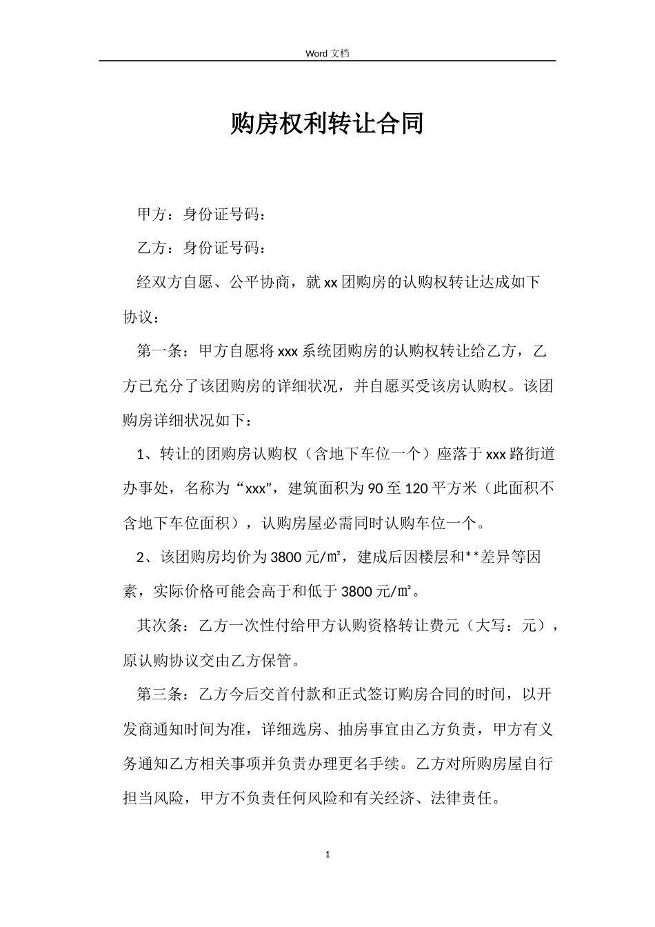 购房权利转让合同_第1页