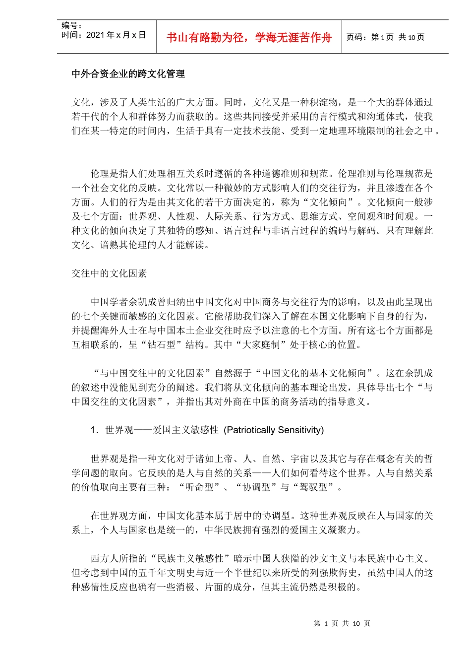 中外合资企业的跨文化管理DOC10(1)_第1页