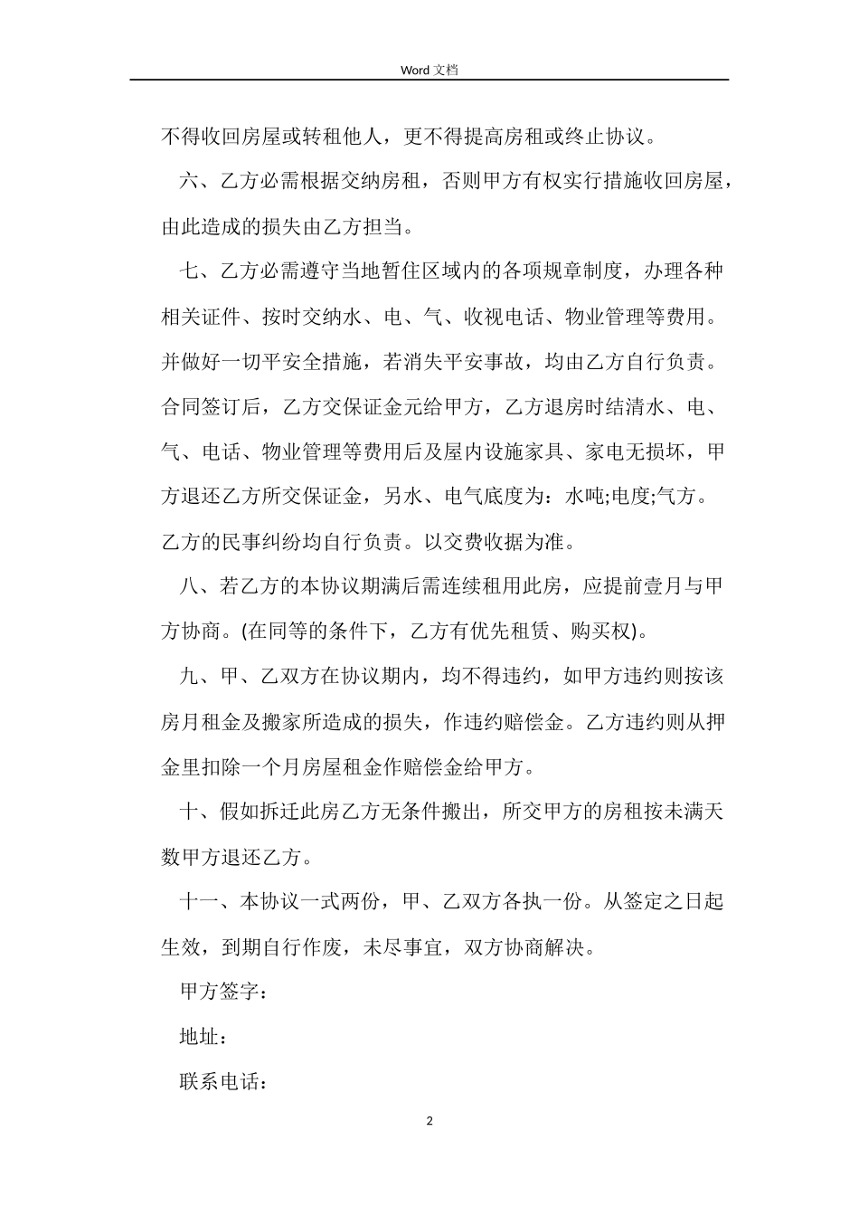 2022杭州房屋租赁合同范本_第2页