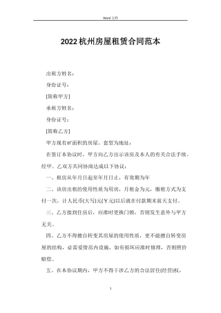 2022杭州房屋租赁合同范本
