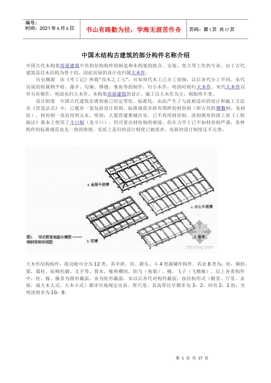 中国木结构古建筑的部分构件名称介绍_第1页