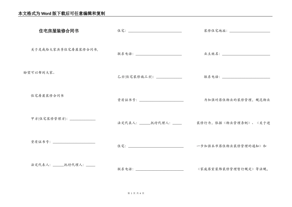 住宅房屋装修合同书_第1页