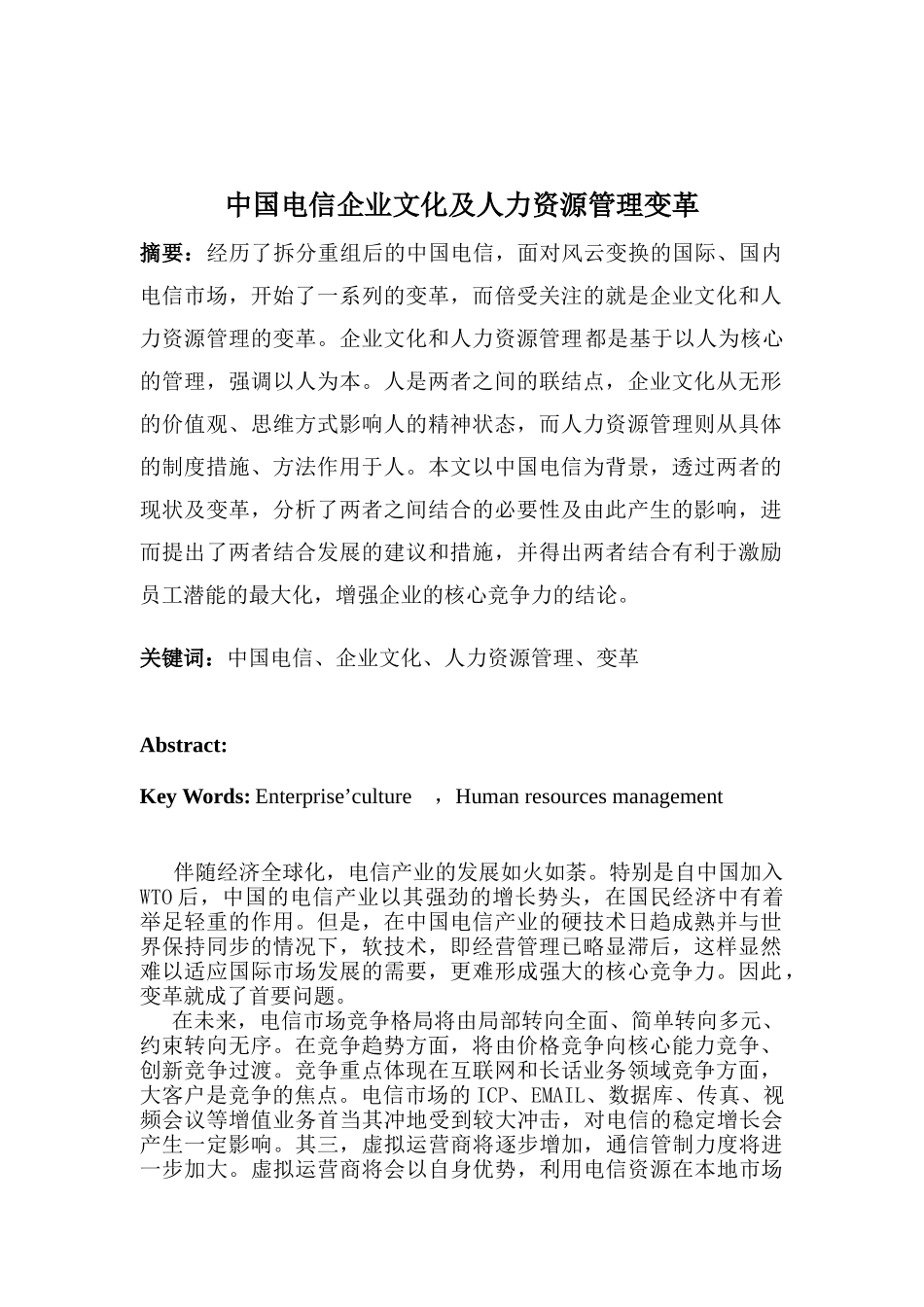 中国电信企业文化及人力资源管理变革_第2页