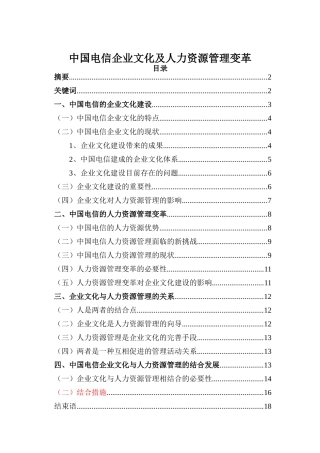 中国电信企业文化及人力资源管理变革