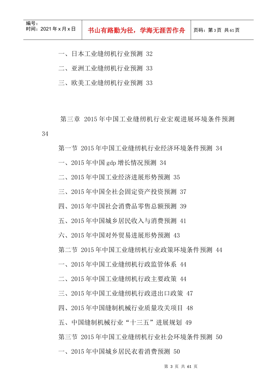 中国工业缝纫机市场竞争策略及未来发展前景预测报告201_第3页