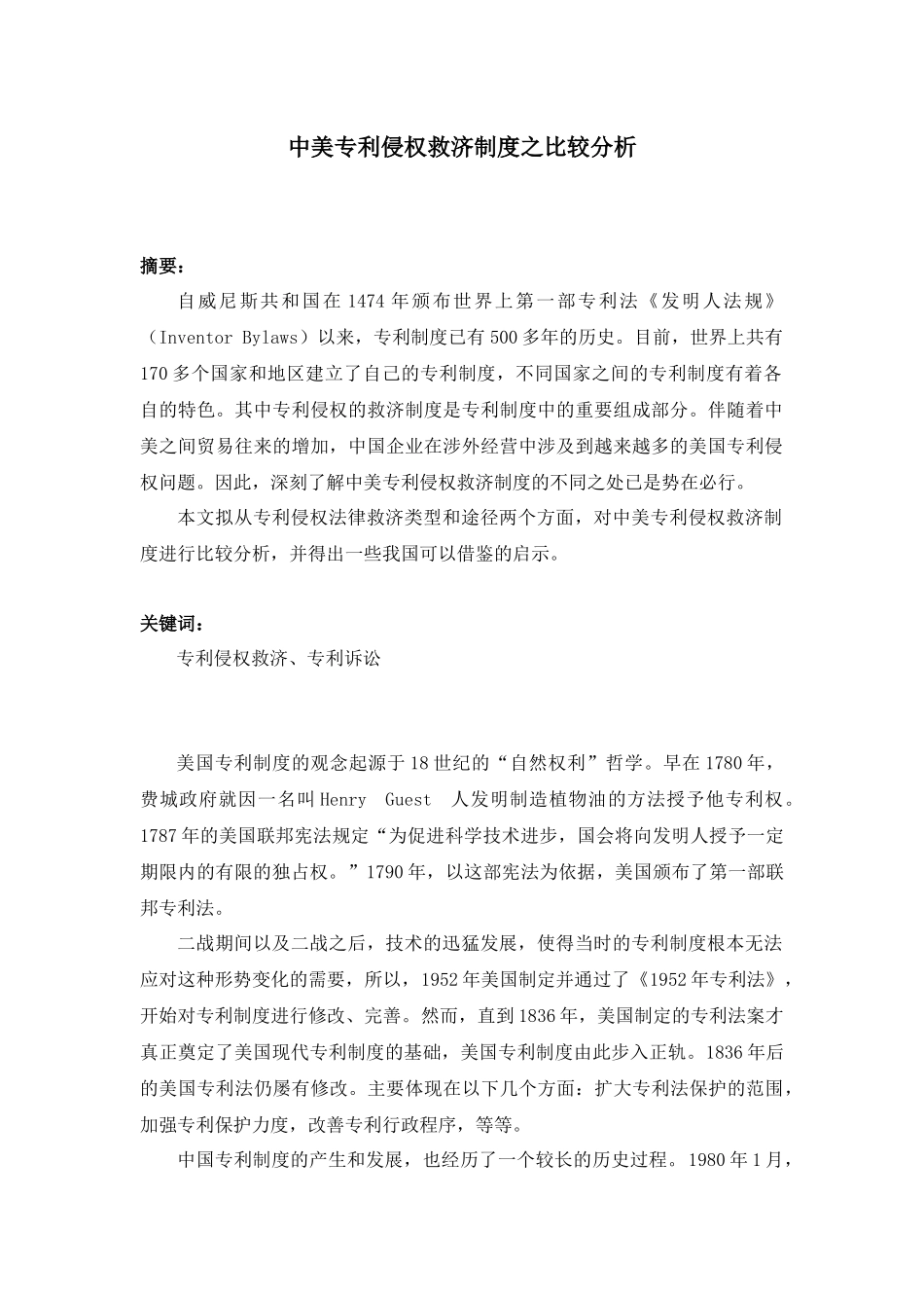 中美专利侵权救济制度比较_第1页