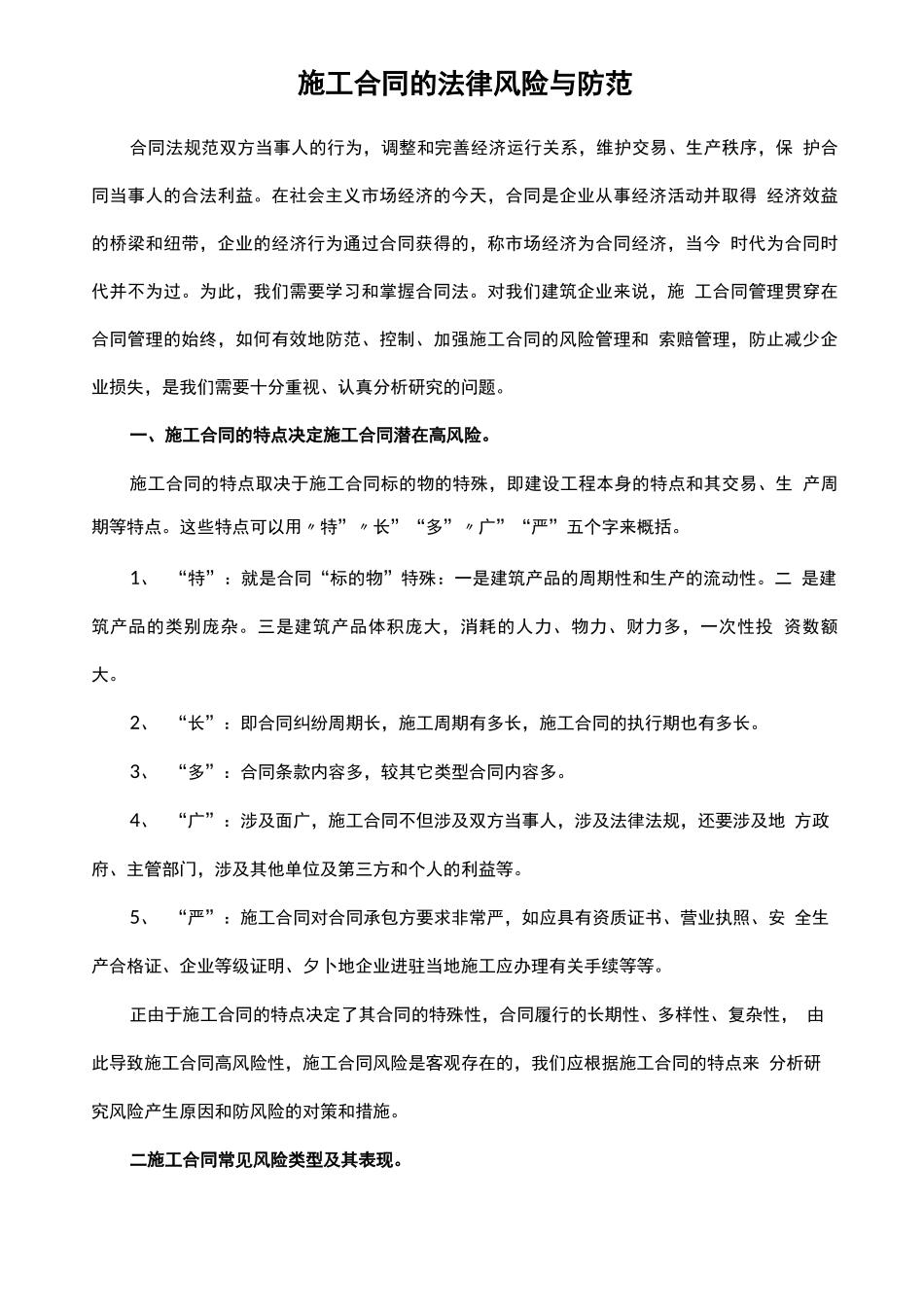 施工合同的法律风险与防范_第1页