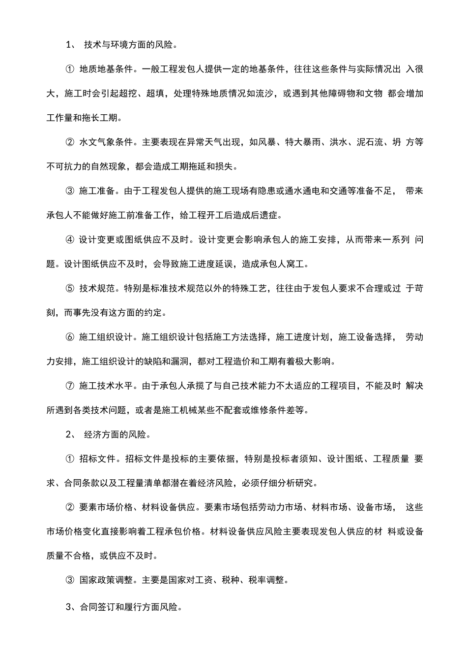 施工合同的法律风险与防范_第2页