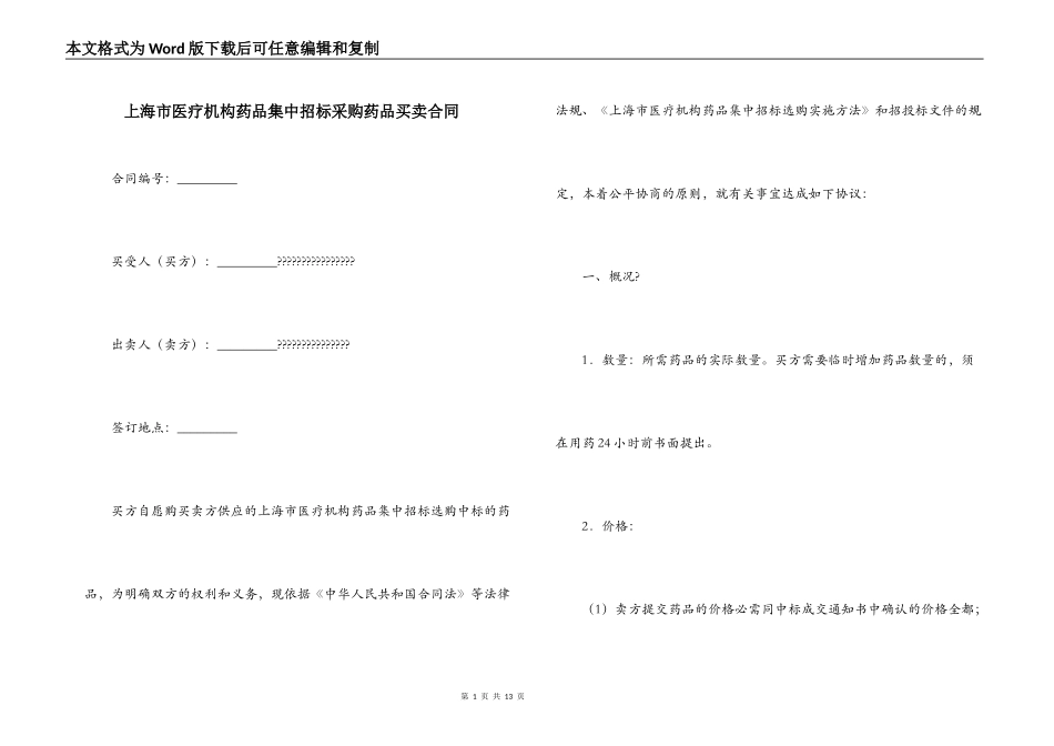 上海市医疗机构药品集中招标采购药品买卖合同_第1页