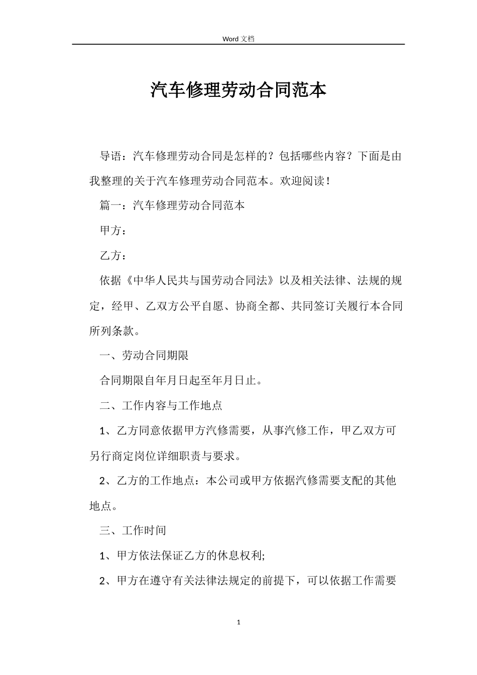 汽车修理劳动合同范本_第1页