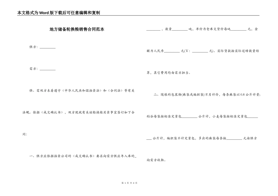 地方储备轮换粮销售合同范本_第1页