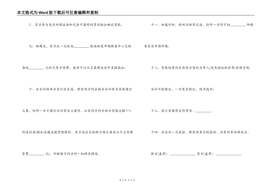 地方储备轮换粮销售合同范本_第3页