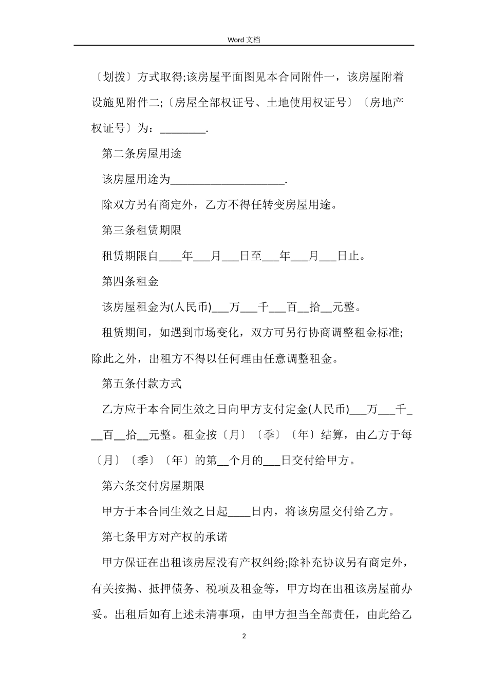 2022年房屋租赁合同范文_第2页