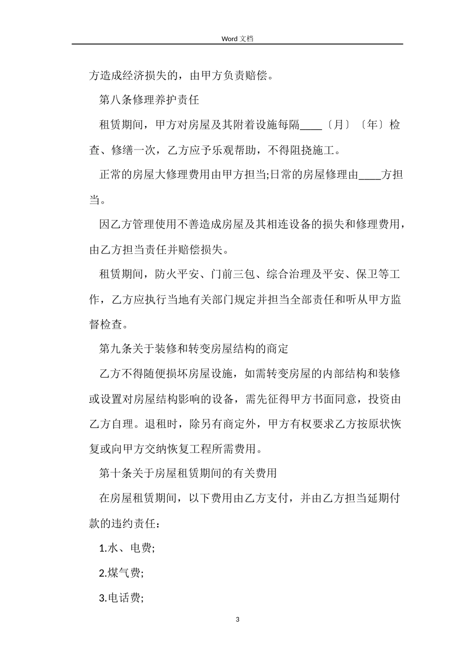 2022年房屋租赁合同范文_第3页