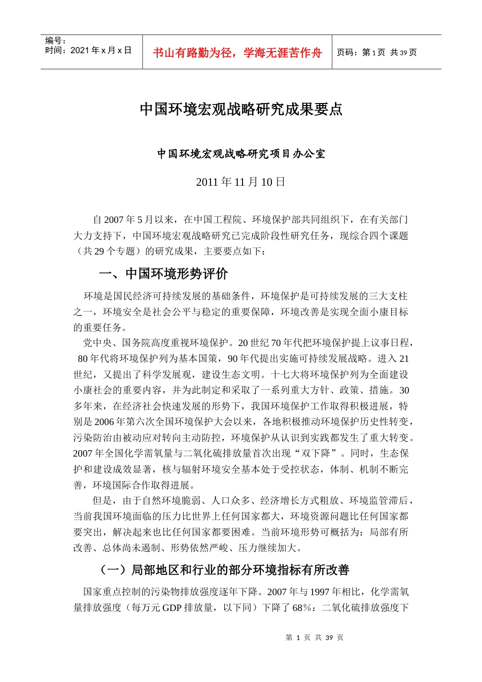 中国环境宏观战略研究要点(十二五)_第1页