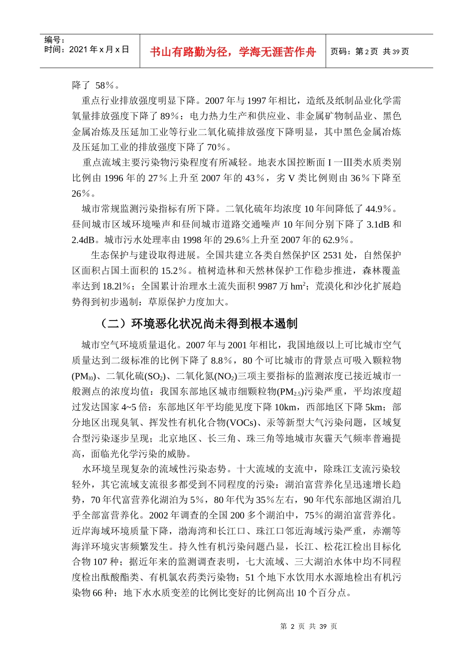 中国环境宏观战略研究要点(十二五)_第2页