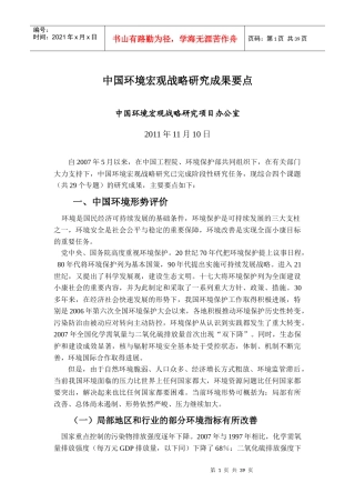 中国环境宏观战略研究要点(十二五)
