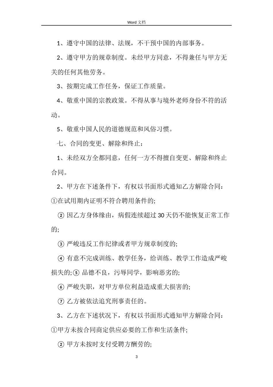 外教聘用合同_第3页