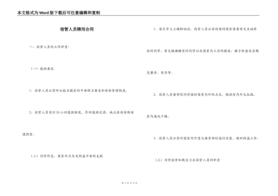 宿管人员聘用合同_第1页
