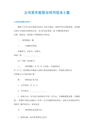 公司货车租赁合同书范本5篇