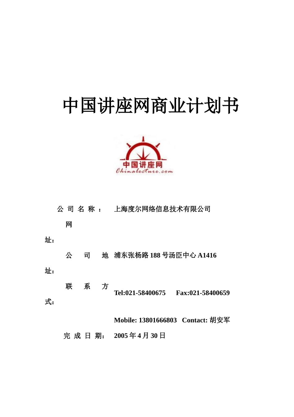 中国讲座网商业计划书_第1页