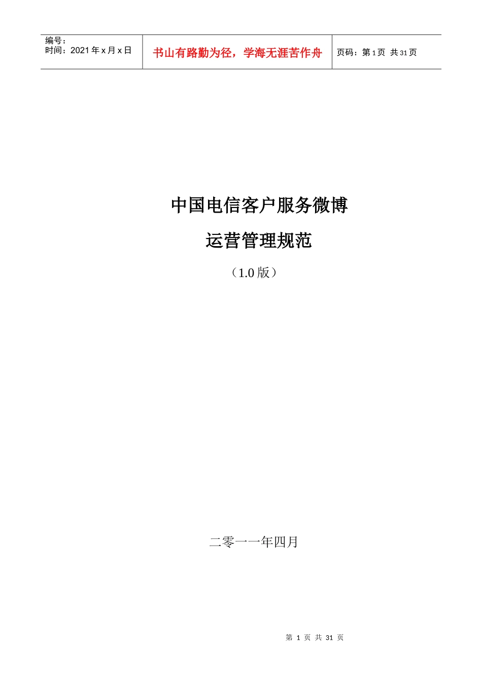 中国电信客服微博管理运营制度范本_第1页