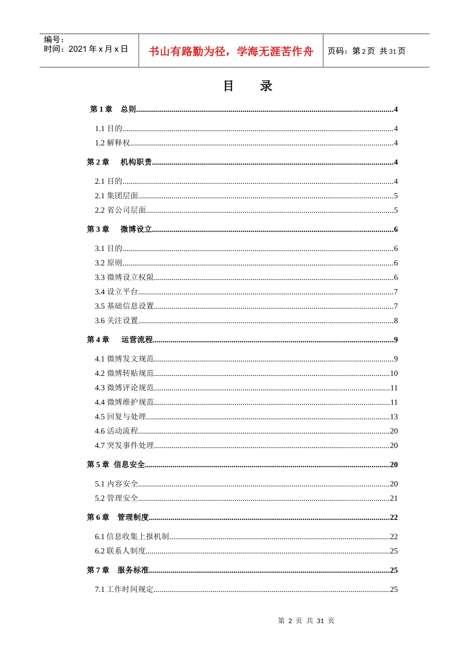中国电信客服微博管理运营制度范本_第2页