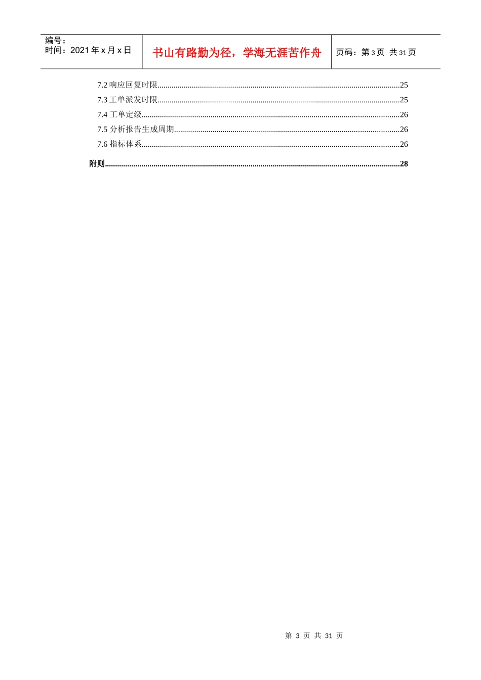 中国电信客服微博管理运营制度范本_第3页