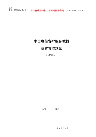 中国电信客服微博管理运营制度范本