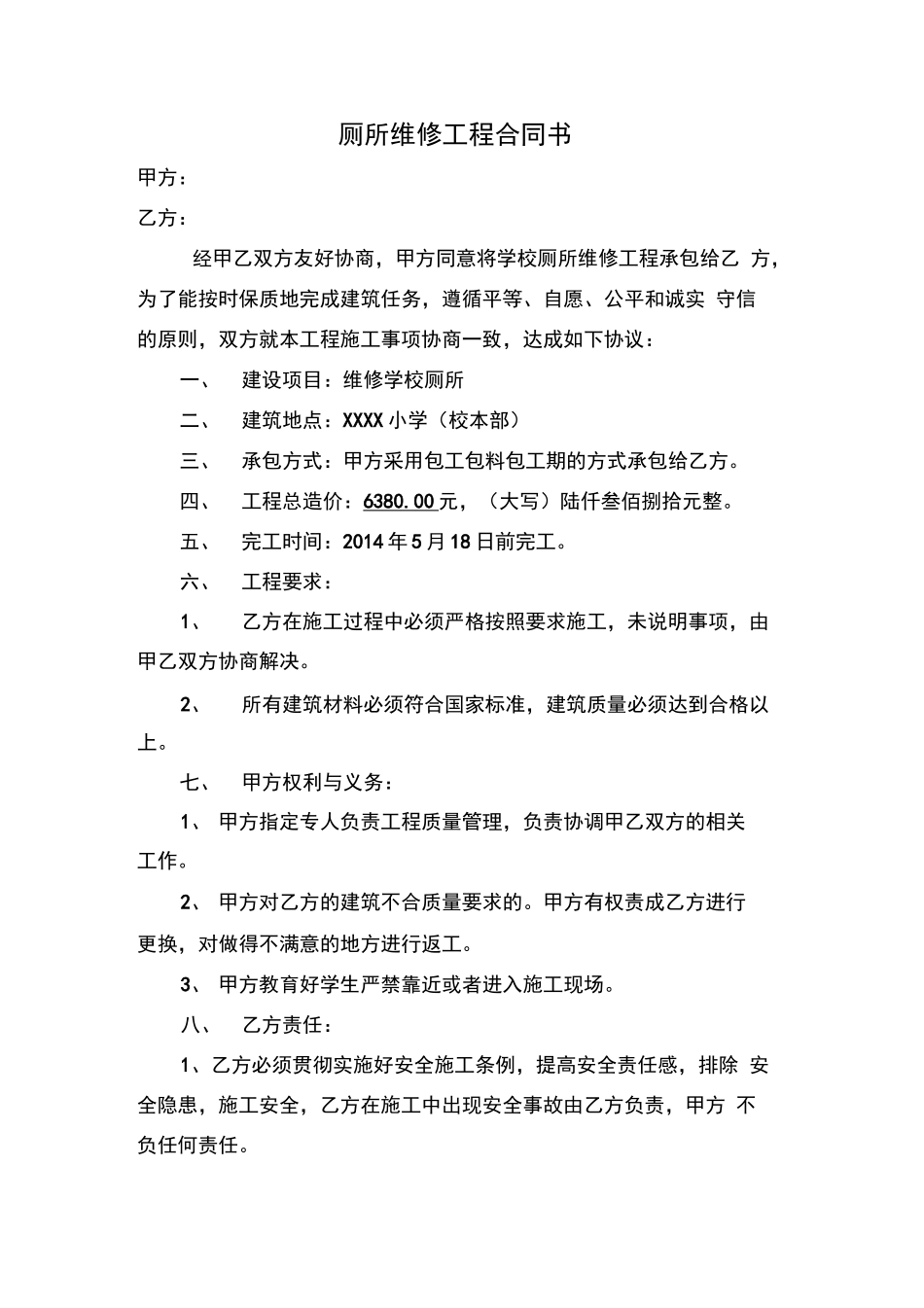 厕所维修工程合同书_第1页