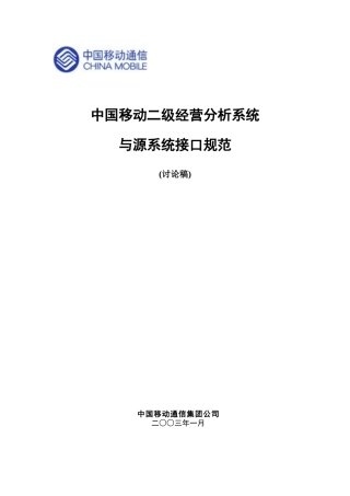 中国移动二级经营分析系统