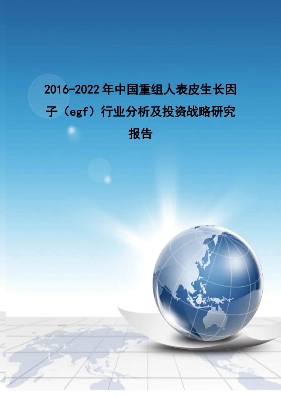 中国重组人表皮生长因子(egf)行业分析及投资战略研_第1页