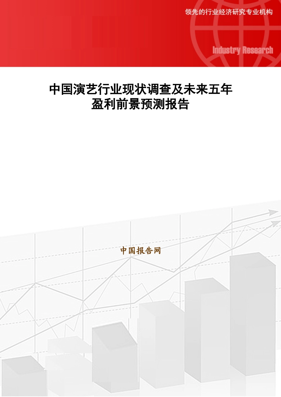 中国演艺行业现状调查及未来五年盈利前景预测报告_第1页