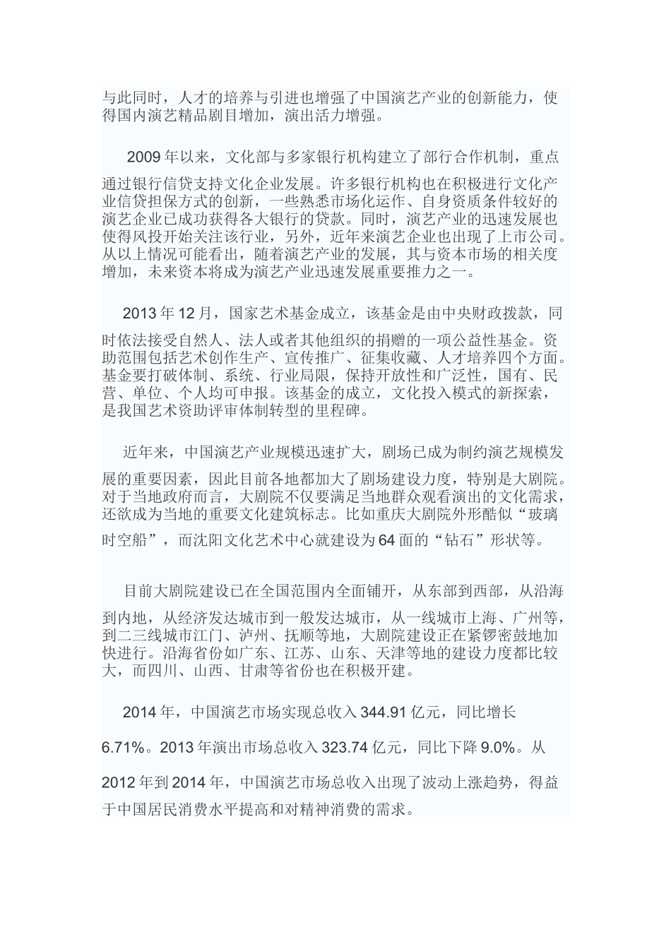 中国演艺行业现状调查及未来五年盈利前景预测报告_第3页