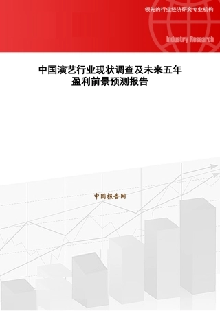 中国演艺行业现状调查及未来五年盈利前景预测报告